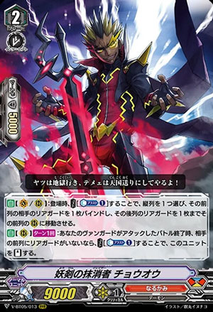 Fiendish Sword Eradicator, Cho-Ou (V Series)